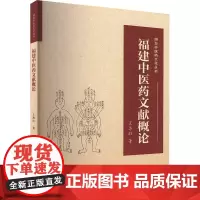 福建中医药文献概论 王尊旺 著 中医生活 正版图书籍 厦门大学出版社