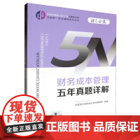 财务成本管理五年真题详解/中财传媒版2024年注册会计师全国统一考试辅导系列丛书