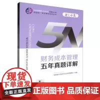 财务成本管理五年真题详解/中财传媒版2024年注册会计师全国统一考试辅导系列丛书