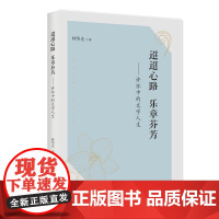 迢迢心路 乐章芬芳:许怀中的文学人生 林华光著 个人传记 海峡文艺出版社