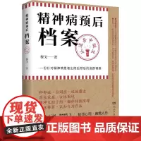 精神病预后档案:从遗弃中诞生疯人说 作者穆戈长篇小说 一份针对精神病患者出院后预后的追踪调查