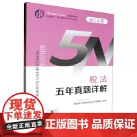 税法五年真题详解/中财传媒版2024年注册会计师全国统一考试辅导系列丛书