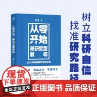 从零开始,做研究型教师