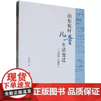山东农村儿童生活变迁:1949-1966
