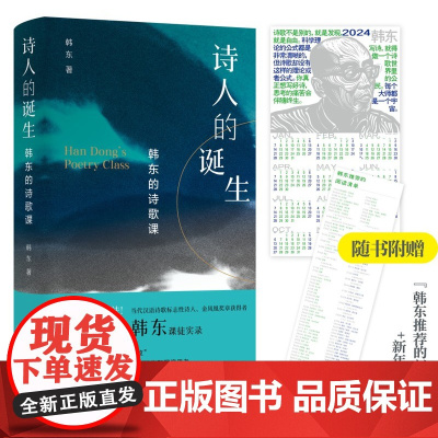 赠阅读清单+海报]诗人的诞生:韩东的诗歌课 问题 奥秘 方法 当代汉语诗歌标志性诗人 金凤凰奖章获得者韩东课徒实录书籍