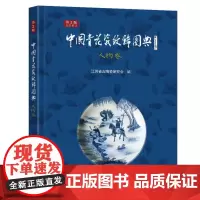 中国青花瓷纹饰图典:人物卷(第2版)