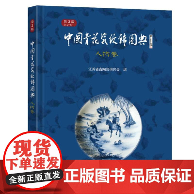 中国青花瓷纹饰图典:人物卷(第2版)