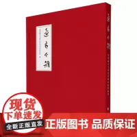 还看今朝:李荣海书毛泽东诗词书法作品集