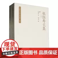 张恒寿文集:全二卷