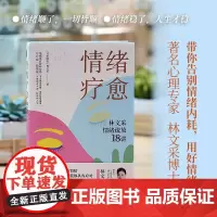 情绪疗愈:林文采情绪疏放18讲 林文采 释放掉不良情绪 疗愈原生家庭 摆脱情绪难题的困扰 心理学书书籍 上海社会科学院出