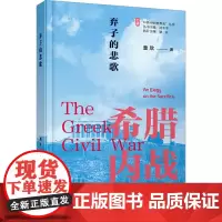 弃子的悲歌 希腊内战 童欣 著 沈志华 编 欧洲史社科 正版图书籍 天津人民出版社