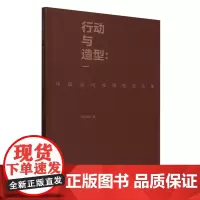 行动与造型:中国当代戏剧影视论集
