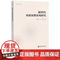 新时代家庭家教家风研究 李骏 王芳 家庭教育需求与理念的代际比较 家庭政策与儿童发展 家庭、家教、家风 上海社会科学院出