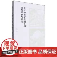 乡村公共文化服务的自组织参与研究