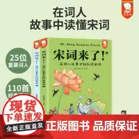 宋词来了 在词人故事中轻松读宋词 全2册 5位重要词人 110首经典词作 31首中小学古诗词 58首宋词三百首篇目 海豚