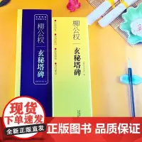 柳公权玄秘塔碑 传世碑帖对照临写本 楷书碑帖毛笔字帖柳公权玄秘塔碑帖临摹字卡 书法古帖成人楷书初学者入门临摹练字帖 安徽