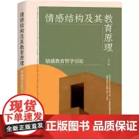 情感结构及其教育原理 情感教育哲学引论 王平 著 社会科学其它文教 正版图书籍 天津人民出版社