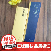 传世碑帖对照临写本 曹全碑对照临写本字卡技法解析书写要点汉隶曹全碑简体旁注原色原帖隶书字卡毛笔书法字帖临摹范本 安徽美术