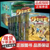 全套20册少年冒险王彭绪洛探险小说适合小学生三四年级至五六阅读课外书必读正版的科普类书籍小学10-12岁男孩子看的书雅安