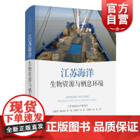 江苏海洋生物资源与栖息环境 汤建华等著上海科学技术出版社