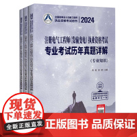 2024注册电气工程师(发输变电)执业资格考试专业考试历年真题详解