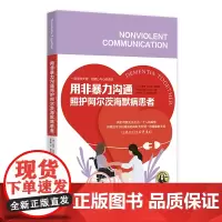 用非暴力沟通照护阿尔茨海默病患者