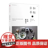 日和手帖002:生活整理术 中信书店店