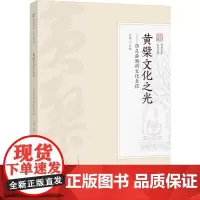 黄檗文化之光——历久弥新的文化自信 定明 编 佛教社科 正版图书籍 福建教育出版社