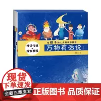 万物有话说(共6册)/给孩子的人文科学启蒙书