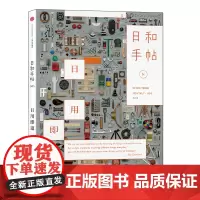 日和手帖005:日用即道 中信出版社