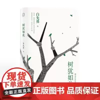 树犹如此 白先勇选定选本精装珍藏版 白先勇先生散文选集寂寞的十七岁台北人纽约客孽子蓦然回首等代表作 现当代文学散文随笔正