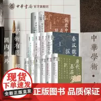 [全12册]唐代基层中层高层文官北宋文化史述论秦汉儿童的世界唐代铨选与文学秦汉魏晋史探微春秋与汉道品位与职位中华学术有道