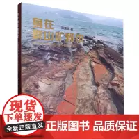 身在群山旷野中:中国世界地质公园随行影记