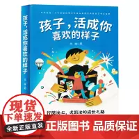 [余杭新华正版图书]孩子,活成你喜欢的样子 戈峻著