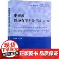 电磁波时域有限差分方法(第3版) 葛德彪,闫玉波 编 物理学专业科技 正版图书籍 西安电子科技大学出版社
