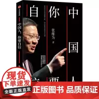 [余杭新华正版图书]中国人,你要自信 张维为著 演讲辑录