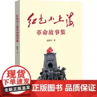 红色小上海革命故事集 康模生 著 短篇小说集/故事集社科 正版图书籍 福建教育出版社