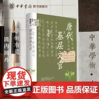 [可选钤印版]唐代基层文官 马来 赖瑞和著 揭秘唐代仕途起点洞悉文官晋升真相 中华学术有道展现唐代士人真实的仕宦生活中华
