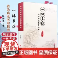 [出版社店]一体多病错杂病证医案指南 张树生著 病因多端 治疗困难 历代医家各有见解 中医古籍出版社9787515225