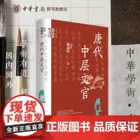 [可选钤印版]唐代中层文官 马来 赖瑞和著 探索唐人任官的规律与特色勾勒唐人仕宦的典型模式中华学术有道中华书局全新正版书