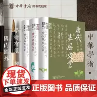 [全3册]唐代基层中层高层文官 赖瑞和 中华书局中华学术有道