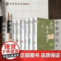[全6册]唐代基层中层高层文官赖瑞和北宋文化史述论陈植锷秦汉儿童的世界王子今唐代铨选与文学王勋成中华书局中华学术有道