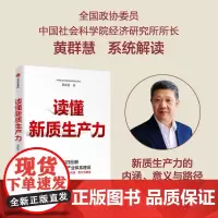 读懂新质生产力 黄群慧著 以科技创新引领现代化体系建设 系统解读新质生产力内涵意义与路径 中信出版社