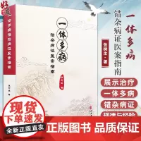 一体多病错杂病证医案指南 张树生 著 病症错杂 病因多端 病机复杂 治疗困难 历代医家各有见解 中医古籍出版社97875