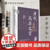 [可选钤印版]唐代高层文官马来赖瑞和著阐释唐代高层文官的复杂官衔动态呈现唐王朝的权力运作中华学术有道中华书局全新正版书籍