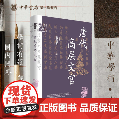 [可选钤印版]唐代高层文官马来赖瑞和著阐释唐代高层文官的复杂官衔动态呈现唐王朝的权力运作中华学术有道中华书局全新正版书籍