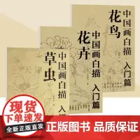 中国画白描入门篇全3册花卉+花鸟+草虫 国画临摹画册 吴樵六著 零基础国画临摹本画谱底稿工笔画 花鸟入门描摹速写