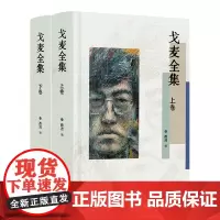 戈麦全集(上下卷)闪亮划过诗歌黄金年代——戈麦,一位才华堪与海子比肩的诗人(硬壳圆脊精装)