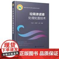 垃圾渗滤液处理处置技术 垃圾渗滤液成分性质及其影响因素 垃圾渗滤液生物处理技术 高级氧化处理技术 废水处理处置技术人员参