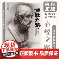 必经之路7石膏头像临摹范本 2024烈公文化毕铮素描基础局部头骨肌肉团块起形铺色结构大关系人物石膏像范画美术高考联考教材